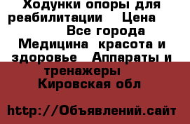 Ходунки опоры для реабилитации. › Цена ­ 1 450 - Все города Медицина, красота и здоровье » Аппараты и тренажеры   . Кировская обл.